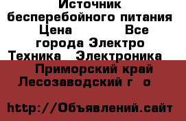 Источник бесперебойного питания › Цена ­ 1 700 - Все города Электро-Техника » Электроника   . Приморский край,Лесозаводский г. о. 